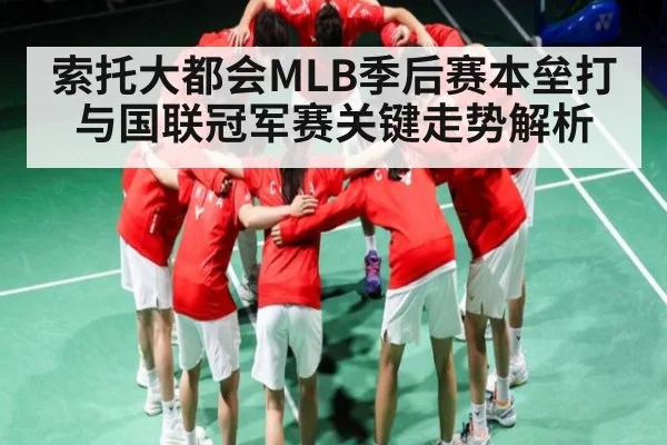 索托大都会MLB季后赛本垒打与国联冠军赛关键走势解析